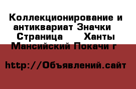 Коллекционирование и антиквариат Значки - Страница 10 . Ханты-Мансийский,Покачи г.